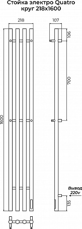 Стойка электро КВАТРО (QUATRO) круг 1600 КС 9005 матовый TERMINUS Керчь - фото 3 Стойка электро КВАТРО (QUATRO) круг 1600 КС 9005 матовый TERMINUS Керчь - фото 3