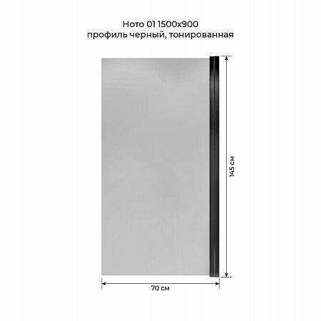 Шторка на ванну распашная Terminus Ното 02 1500х700 проф.черный, тонированная Керчь - фото 5 Шторка на ванну распашная Terminus Ното 02 1500х700 проф.черный, тонированная Керчь - фото 5